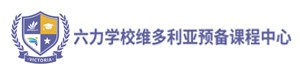 六力学校维多利亚课程中心